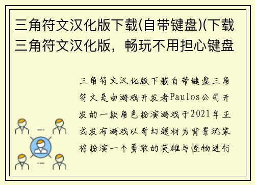 三角符文汉化版下载(自带键盘)(下载三角符文汉化版，畅玩不用担心键盘！)