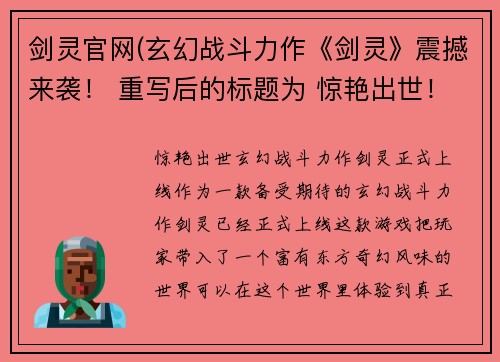 剑灵官网(玄幻战斗力作《剑灵》震撼来袭！ 重写后的标题为 惊艳出世！玄幻战斗力作《剑灵》正式上线！)