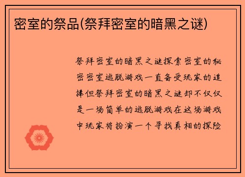 密室的祭品(祭拜密室的暗黑之谜)