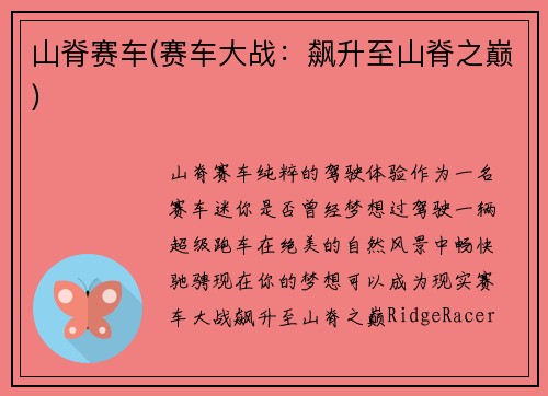 山脊赛车(赛车大战：飙升至山脊之巅)