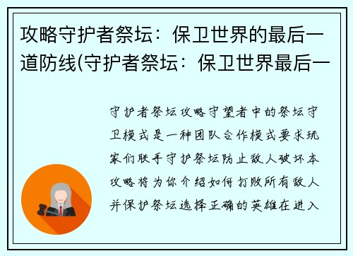 攻略守护者祭坛：保卫世界的最后一道防线(守护者祭坛：保卫世界最后一道防线的胜利之路)