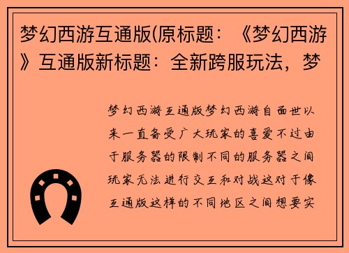 梦幻西游互通版(原标题：《梦幻西游》互通版新标题：全新跨服玩法，梦幻西游重磅推出)