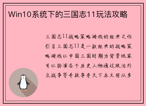 Win10系统下的三国志11玩法攻略