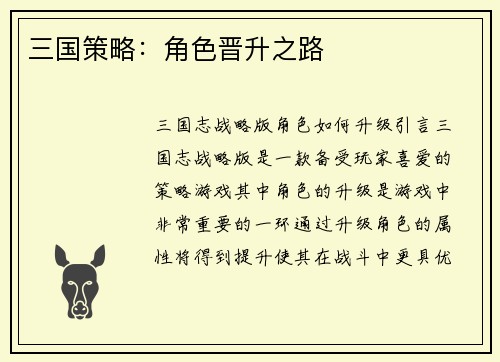 三国策略：角色晋升之路