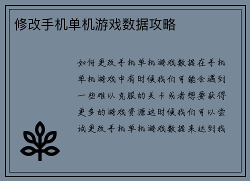 修改手机单机游戏数据攻略