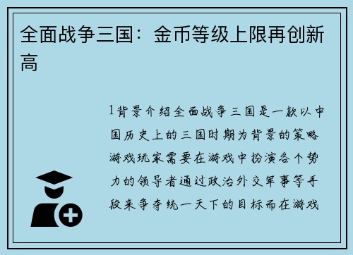 全面战争三国：金币等级上限再创新高