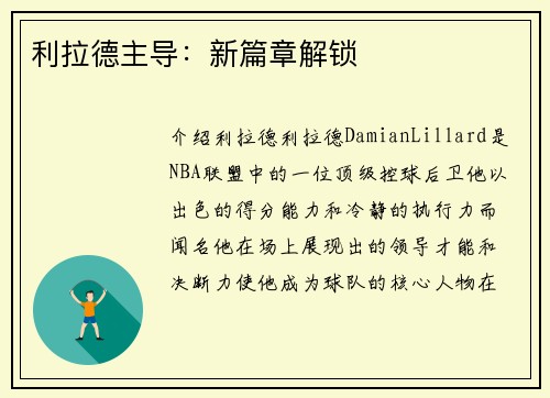 利拉德主导：新篇章解锁