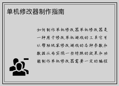 单机修改器制作指南
