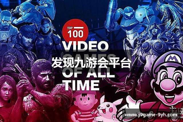 发现九游会平台