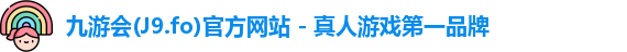 九游会平台